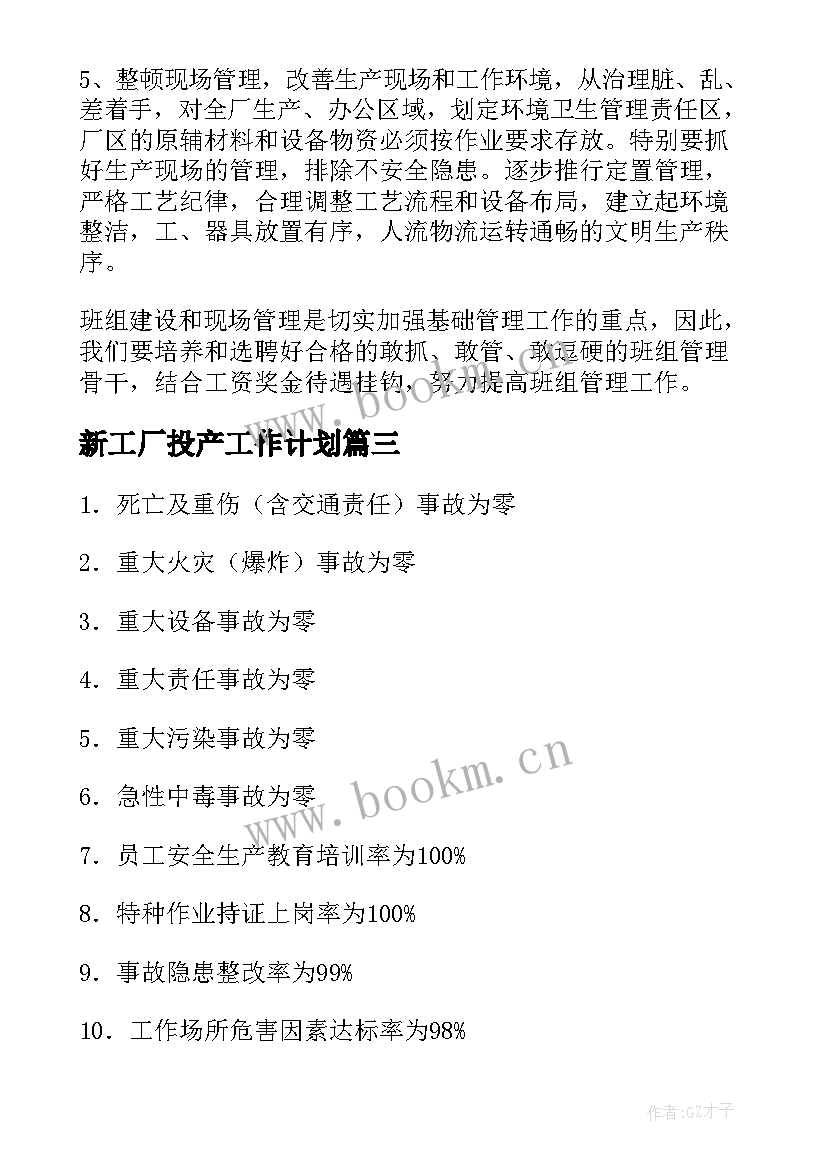 最新新工厂投产工作计划(优质8篇)