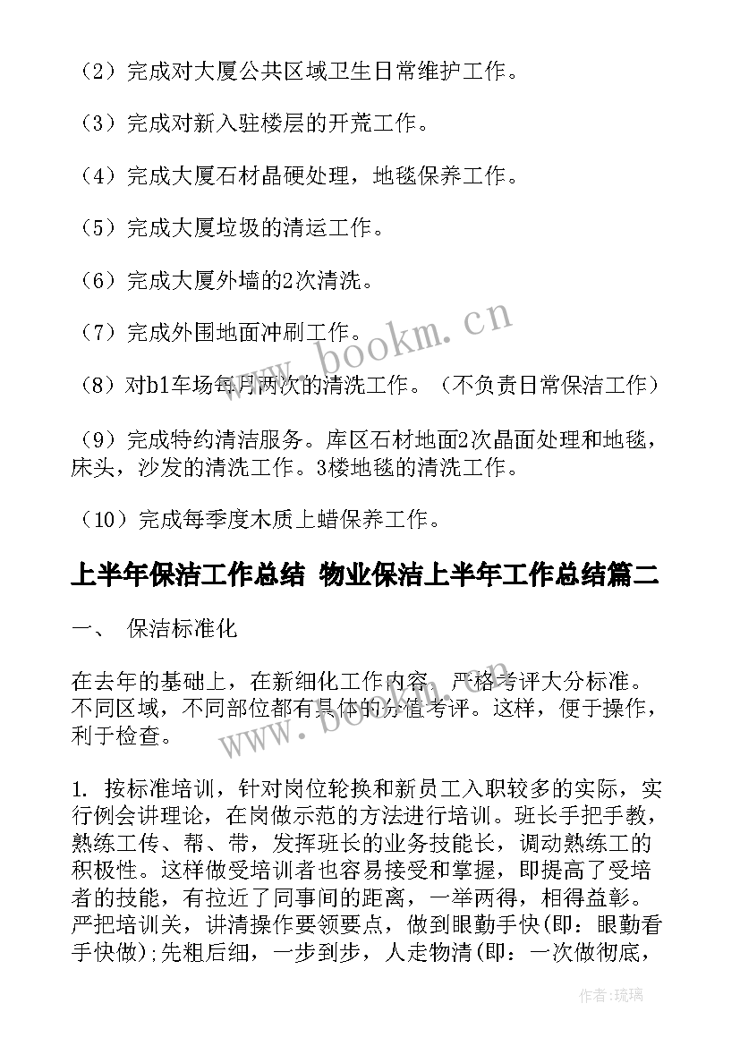 最新上半年保洁工作总结 物业保洁上半年工作总结(通用6篇)