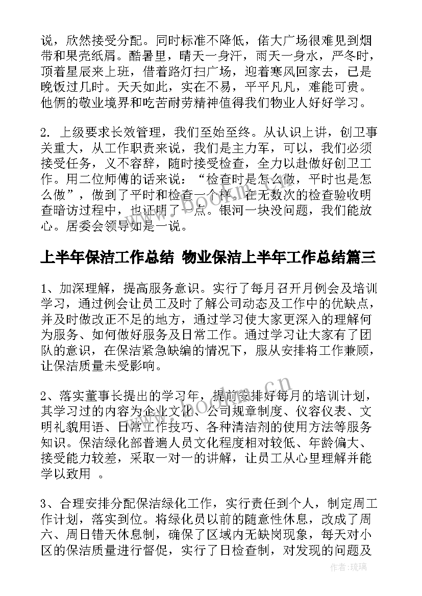 最新上半年保洁工作总结 物业保洁上半年工作总结(通用6篇)