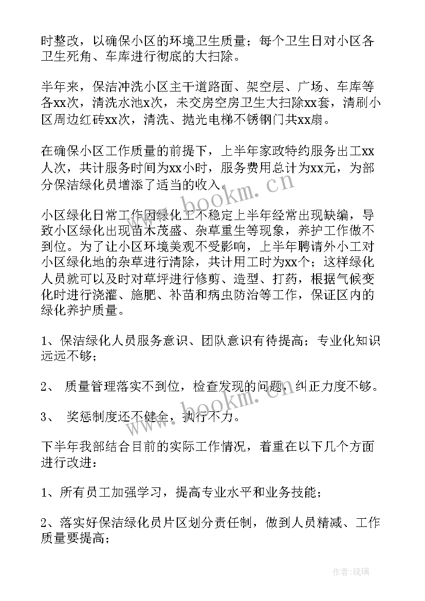 最新上半年保洁工作总结 物业保洁上半年工作总结(通用6篇)