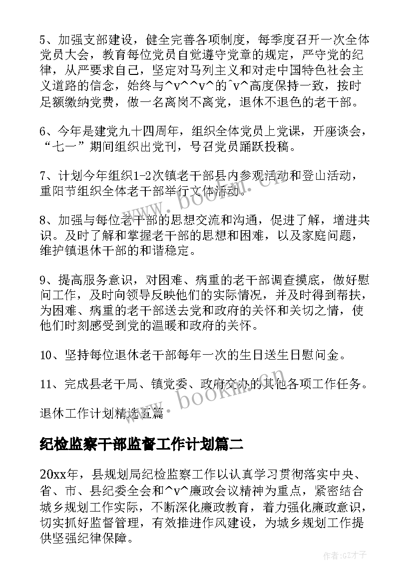 纪检监察干部监督工作计划(汇总5篇)