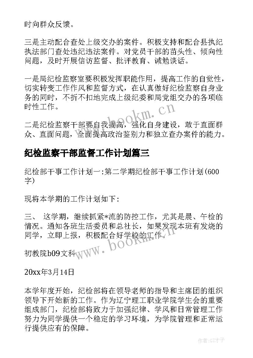 纪检监察干部监督工作计划(汇总5篇)