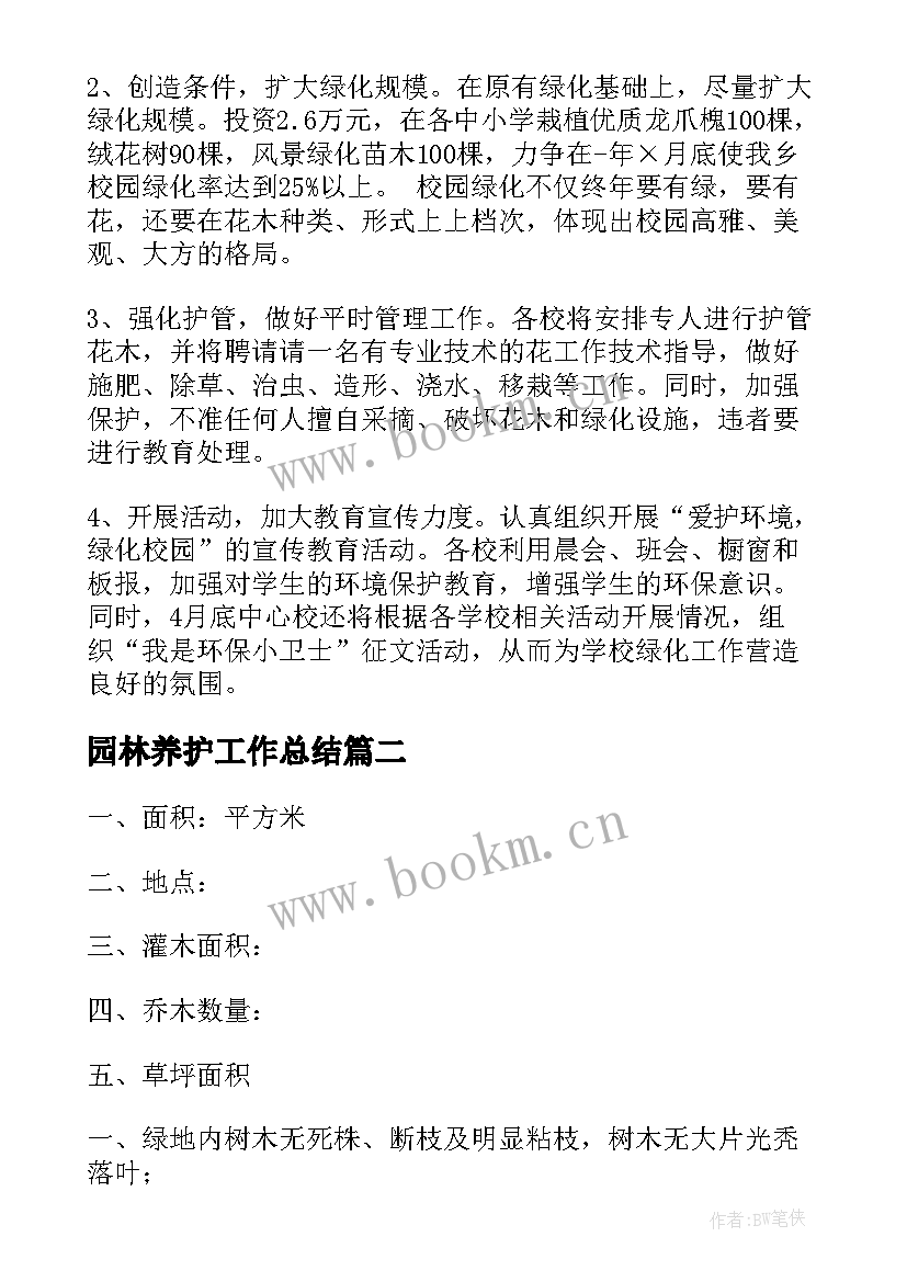 园林养护工作总结(通用10篇)