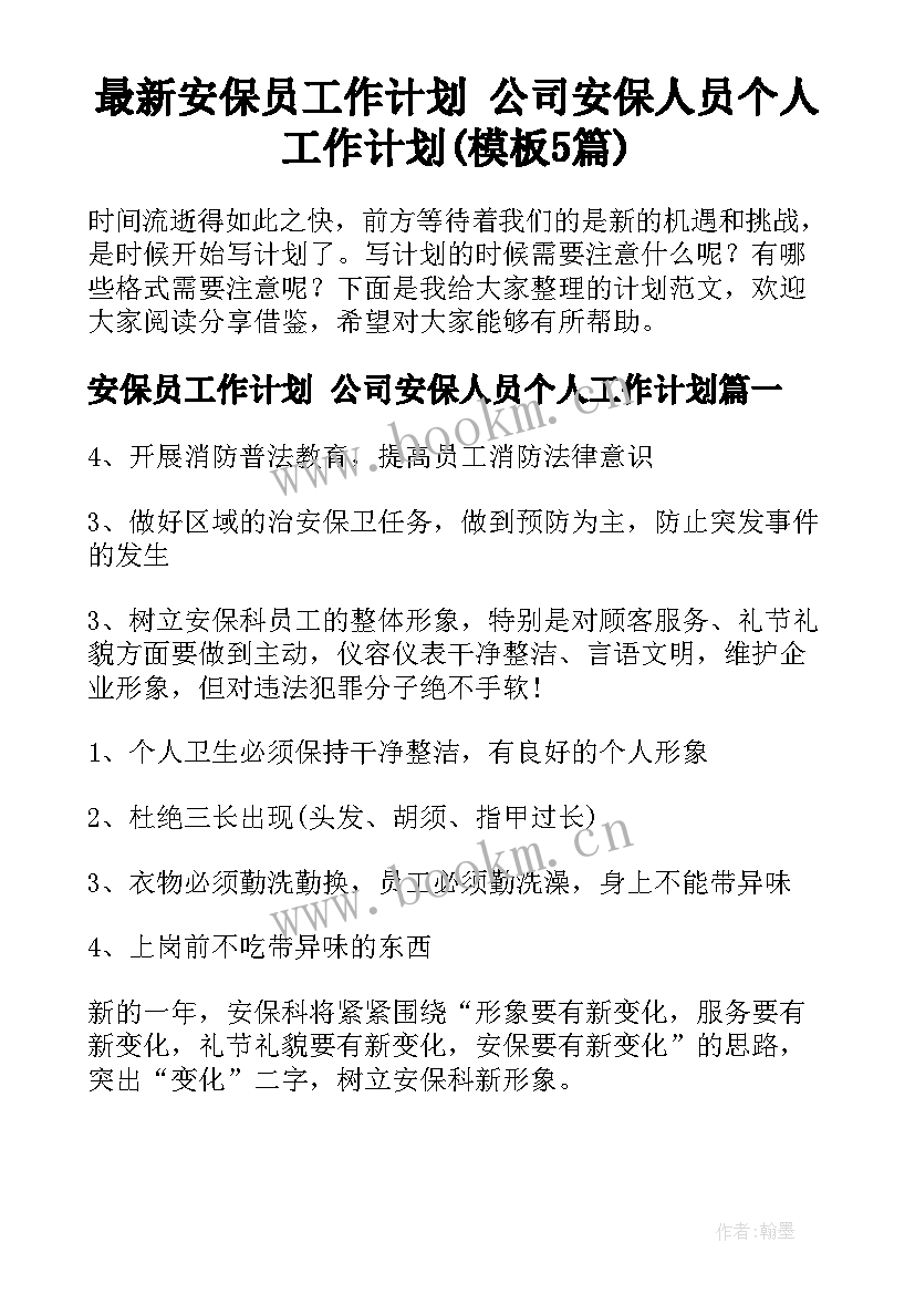 最新安保员工作计划 公司安保人员个人工作计划(模板5篇)