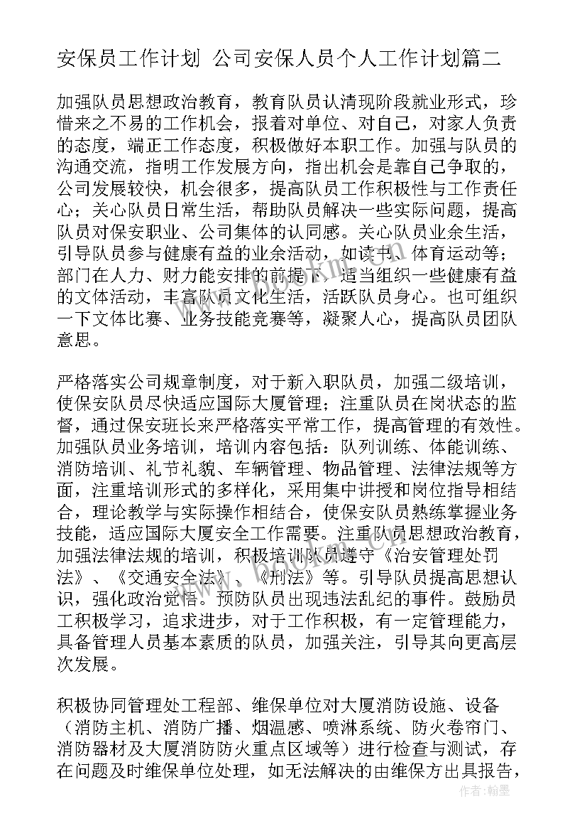 最新安保员工作计划 公司安保人员个人工作计划(模板5篇)