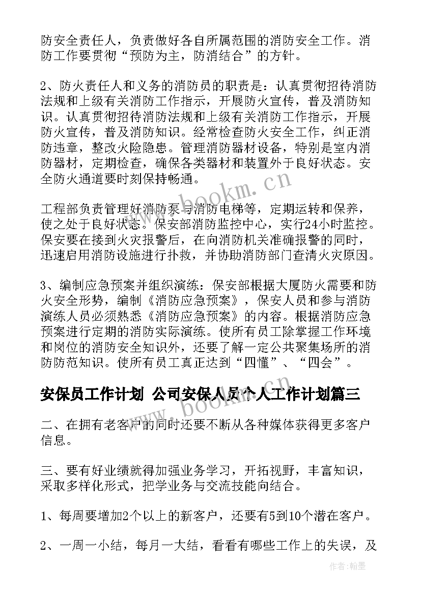 最新安保员工作计划 公司安保人员个人工作计划(模板5篇)