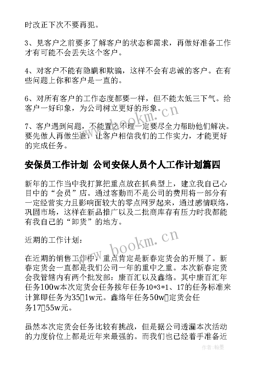 最新安保员工作计划 公司安保人员个人工作计划(模板5篇)