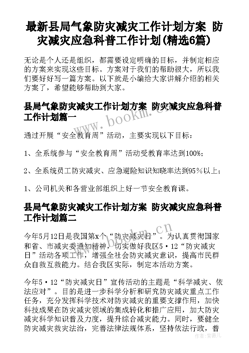 最新县局气象防灾减灾工作计划方案 防灾减灾应急科普工作计划(精选6篇)