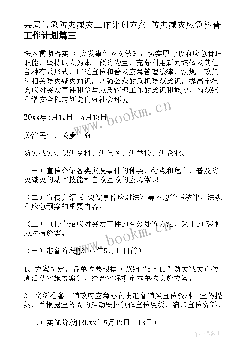 最新县局气象防灾减灾工作计划方案 防灾减灾应急科普工作计划(精选6篇)