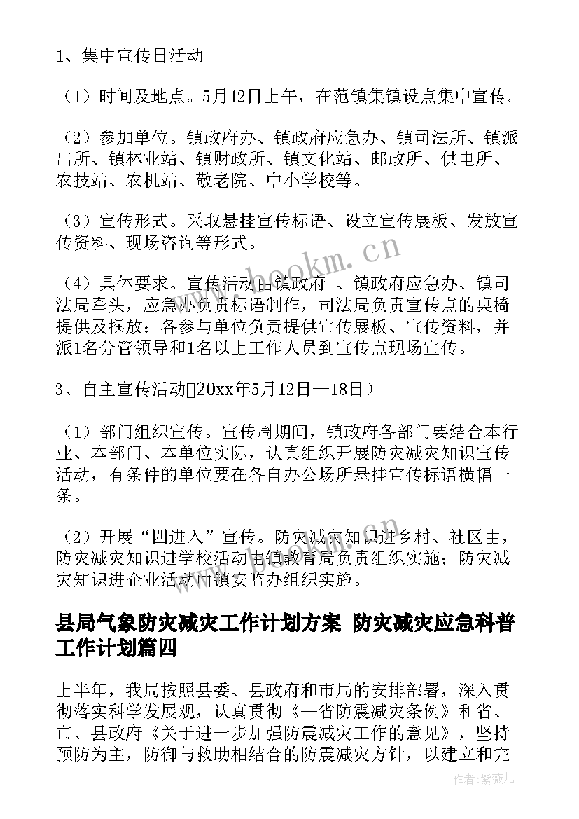 最新县局气象防灾减灾工作计划方案 防灾减灾应急科普工作计划(精选6篇)