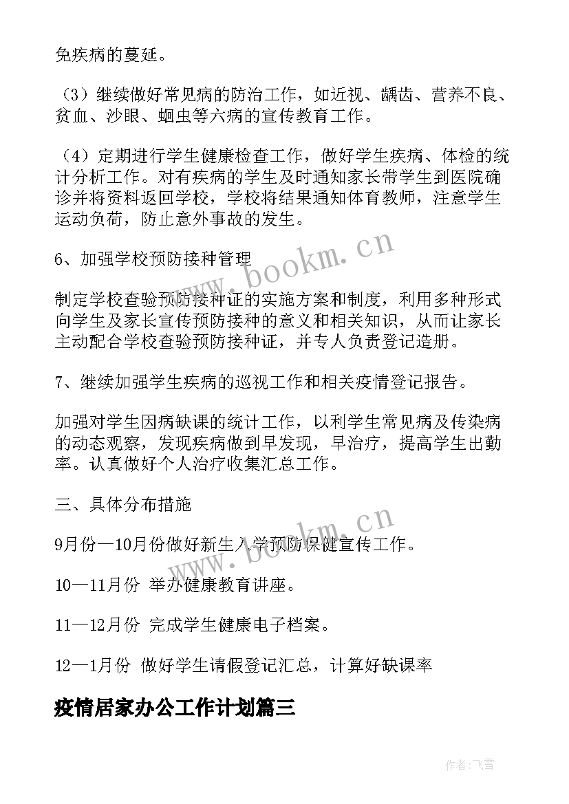 最新疫情居家办公工作计划(大全6篇)