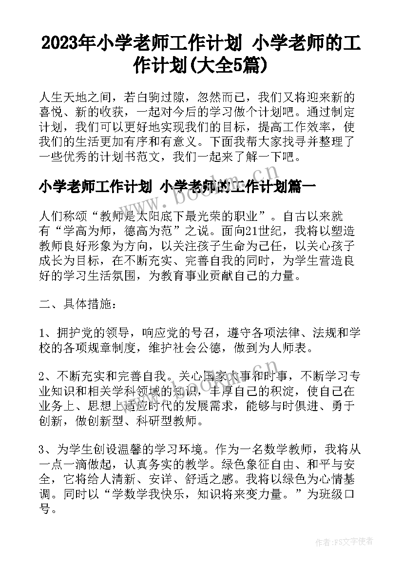 2023年小学老师工作计划 小学老师的工作计划(大全5篇)