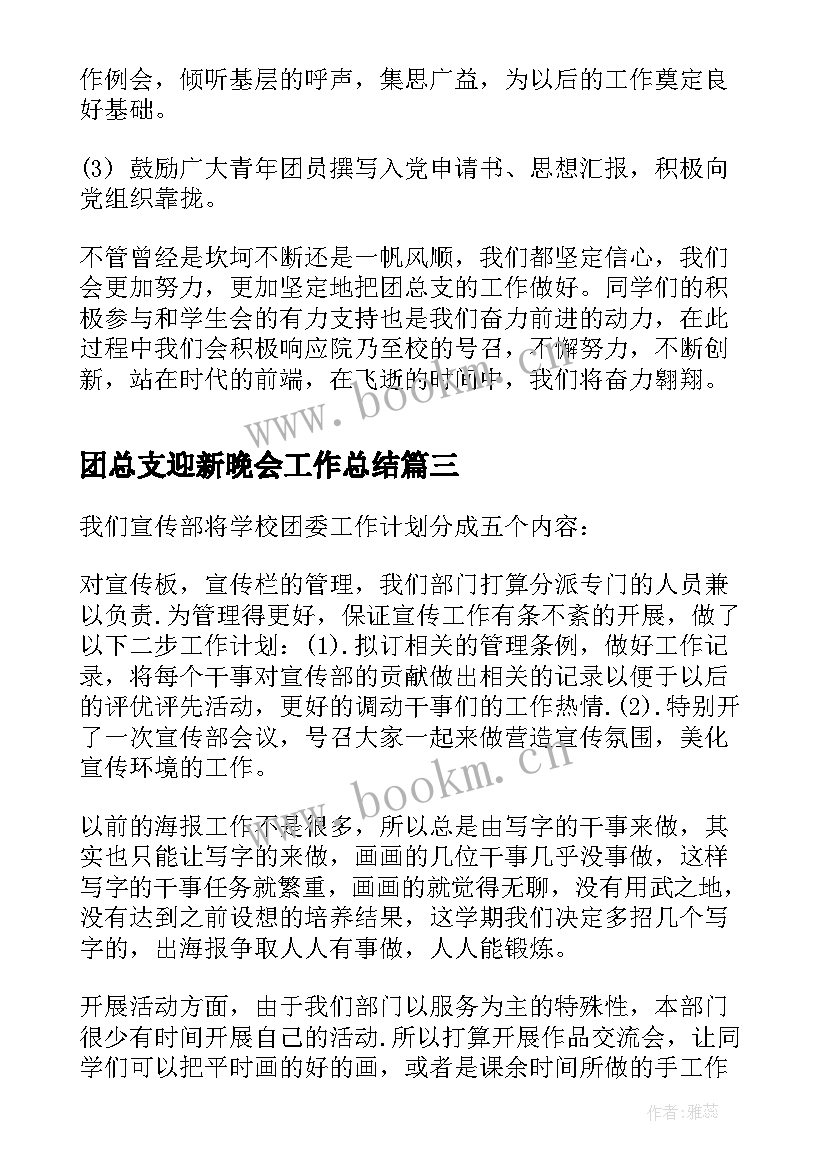 2023年团总支迎新晚会工作总结(汇总5篇)