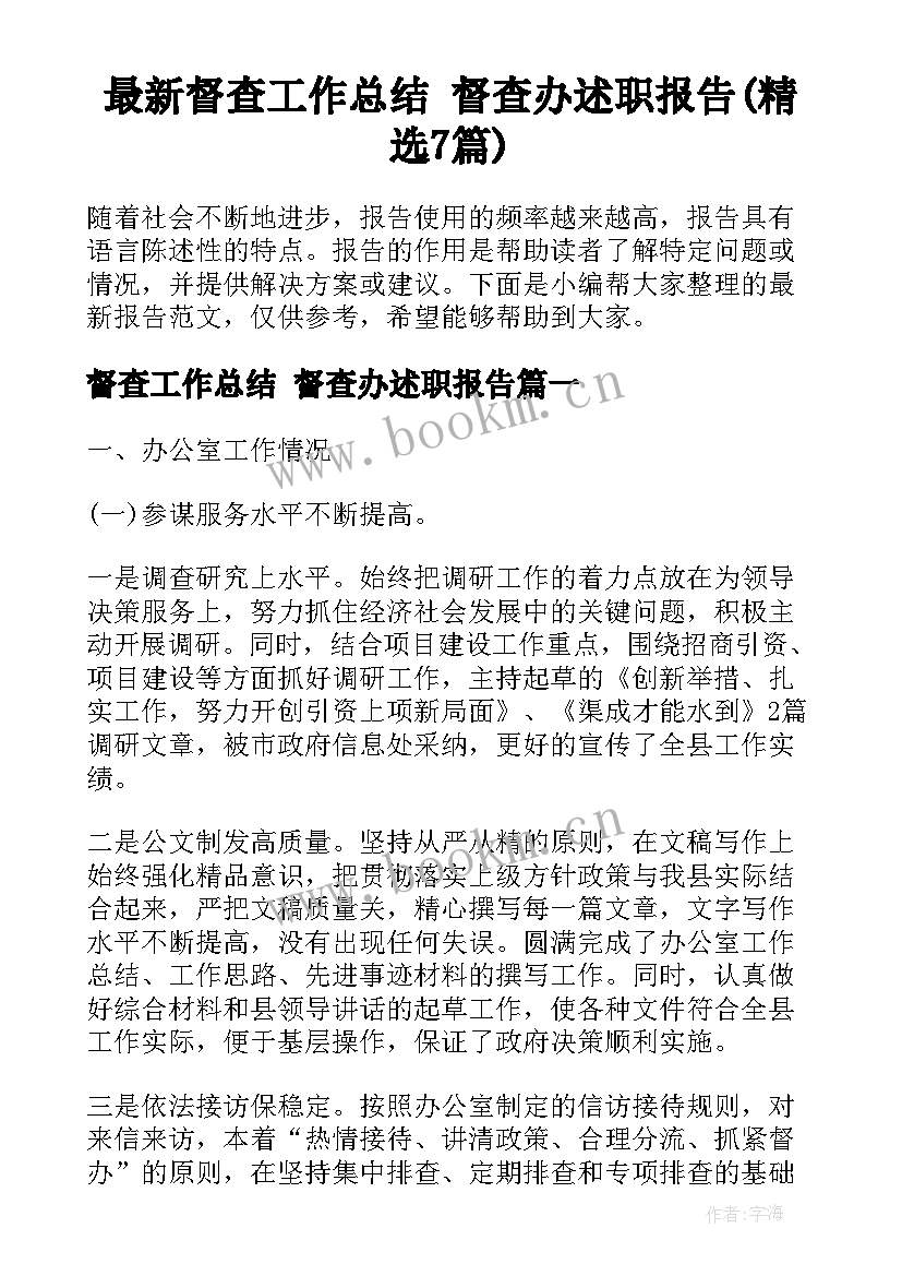 最新督查工作总结 督查办述职报告(精选7篇)