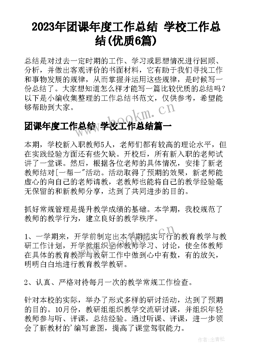 2023年团课年度工作总结 学校工作总结(优质6篇)