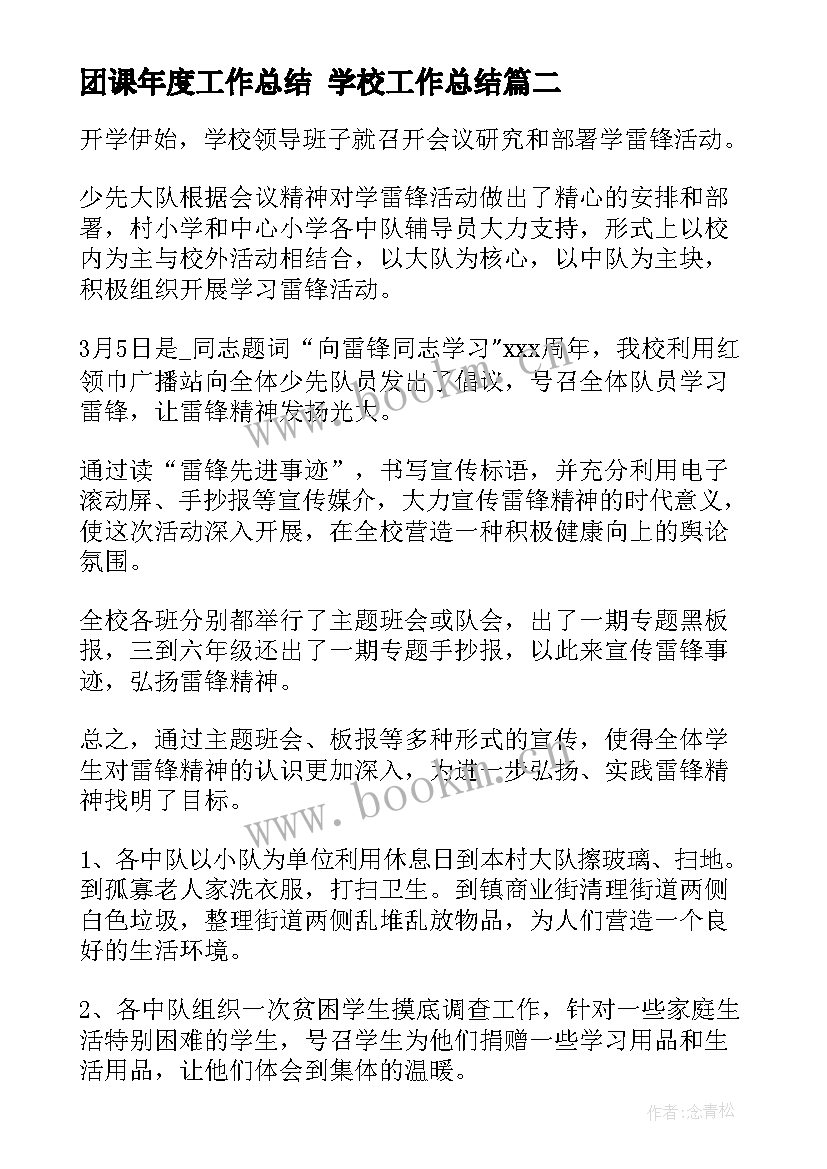 2023年团课年度工作总结 学校工作总结(优质6篇)