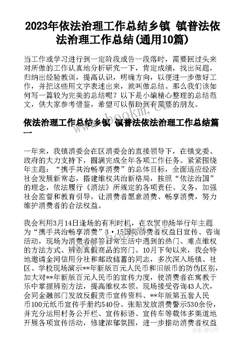 2023年依法治理工作总结乡镇 镇普法依法治理工作总结(通用10篇)