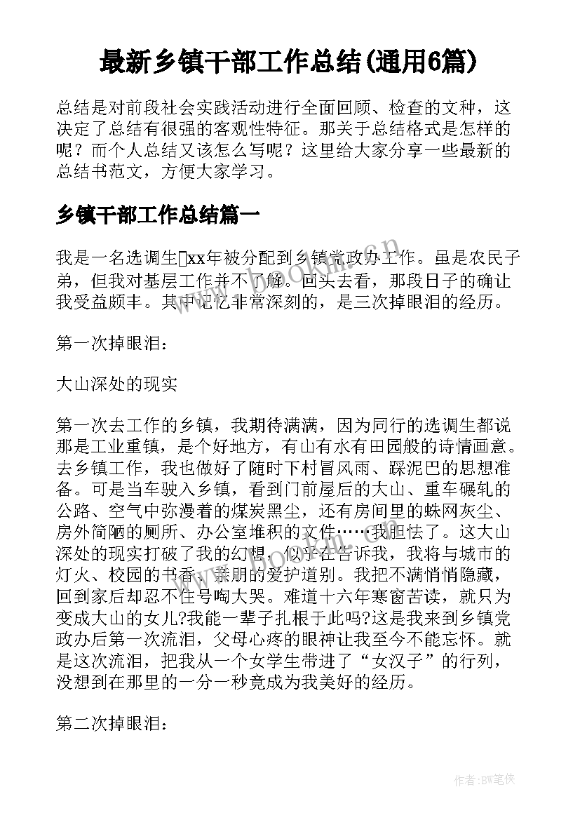 最新乡镇干部工作总结(通用6篇)