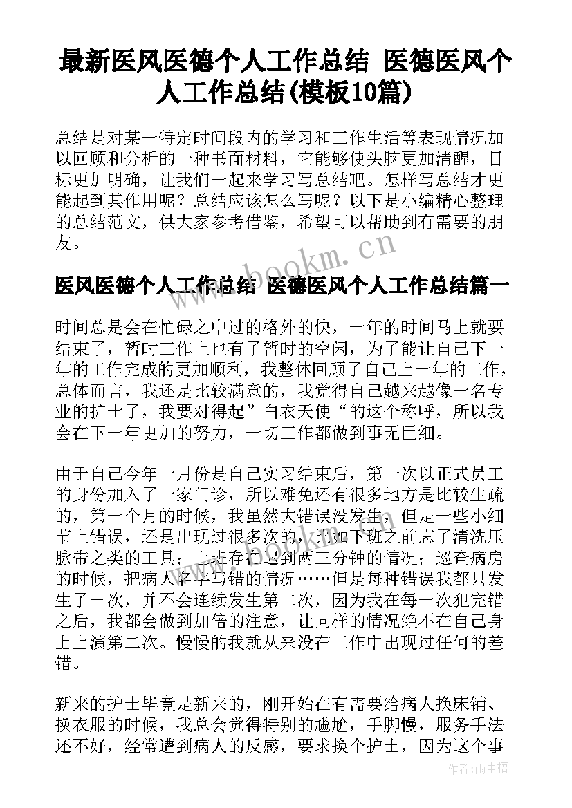 最新医风医德个人工作总结 医德医风个人工作总结(模板10篇)