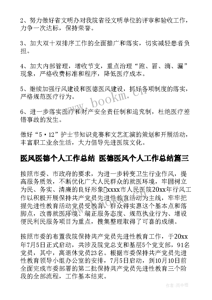 最新医风医德个人工作总结 医德医风个人工作总结(模板10篇)