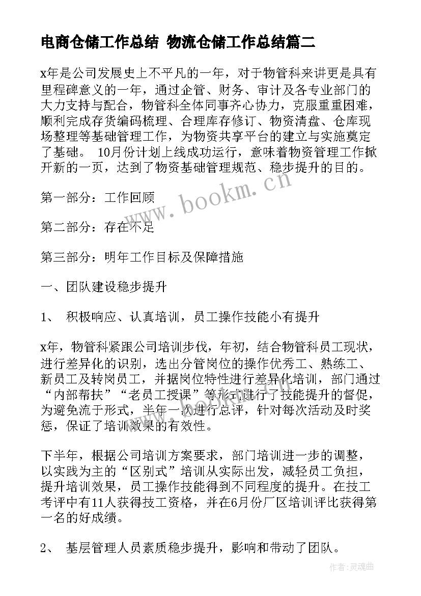 最新电商仓储工作总结 物流仓储工作总结(汇总9篇)