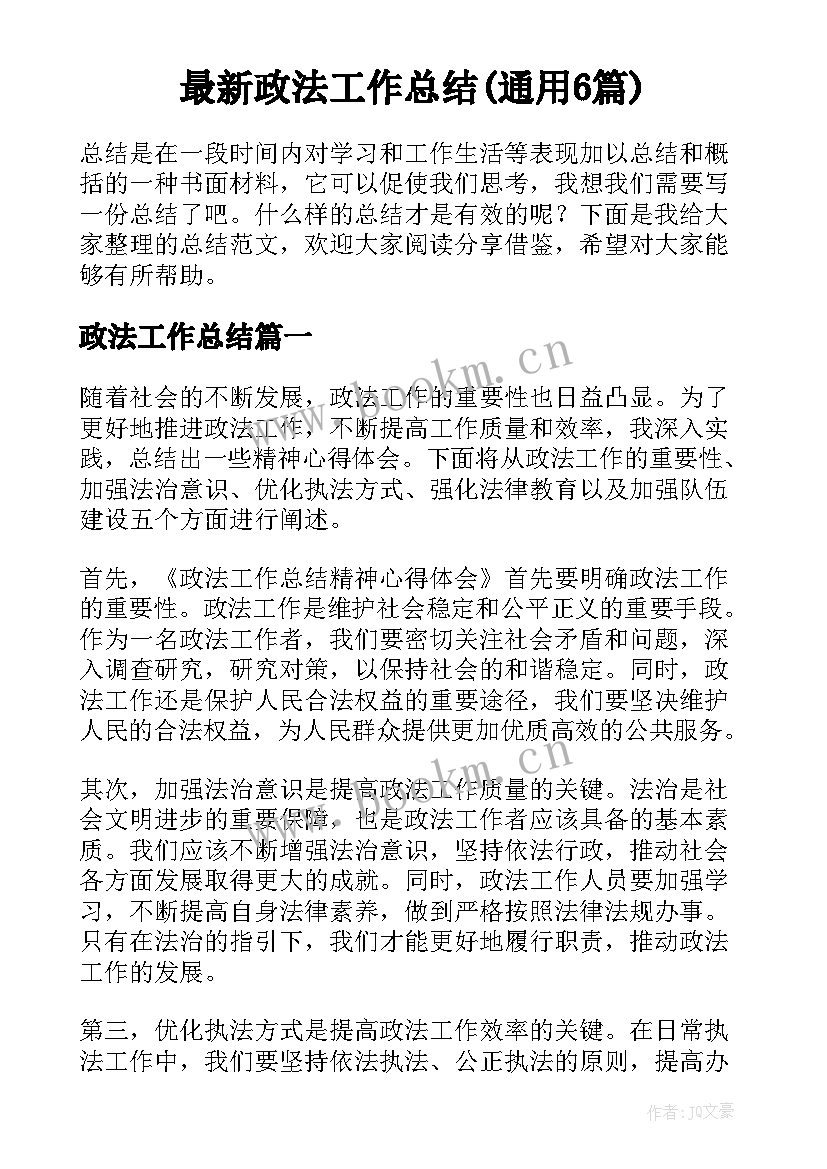 最新政法工作总结(通用6篇)