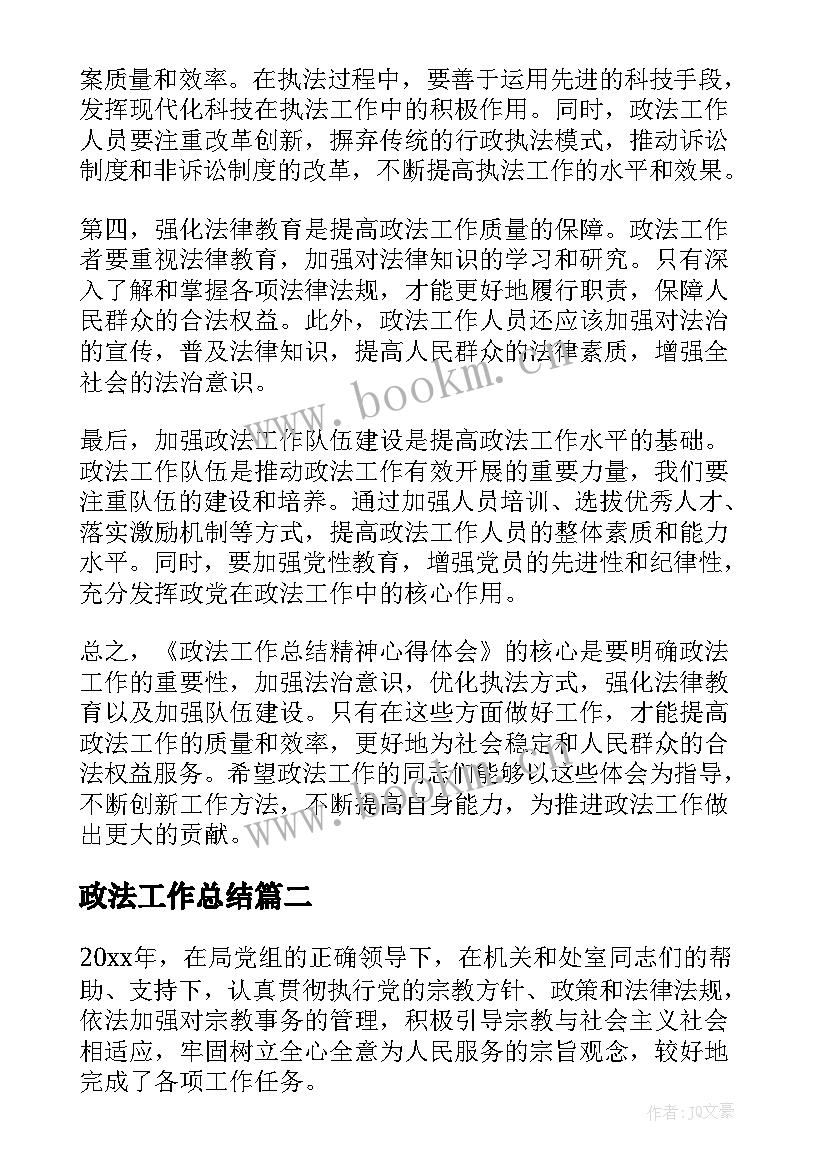 最新政法工作总结(通用6篇)