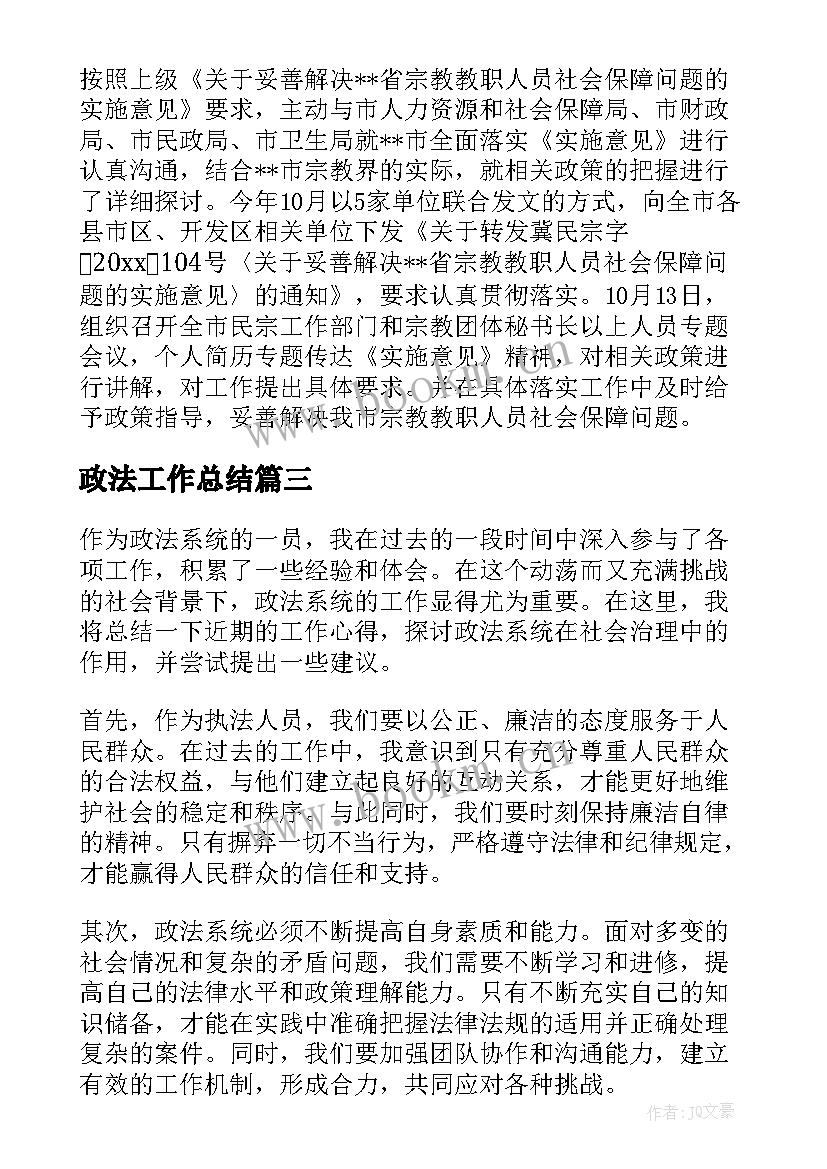 最新政法工作总结(通用6篇)