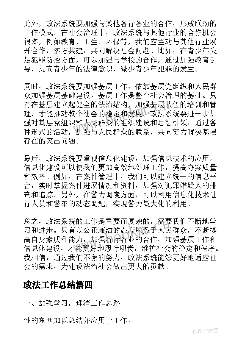 最新政法工作总结(通用6篇)