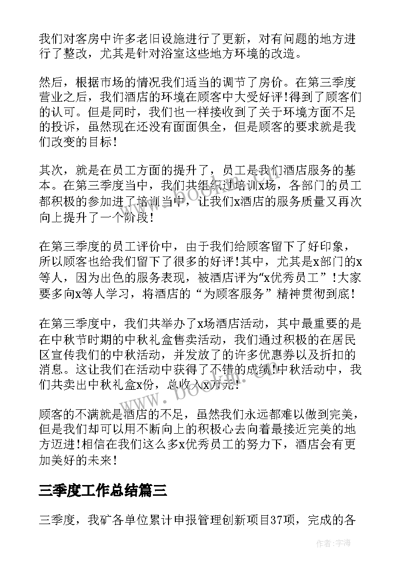 最新三季度工作总结(优秀10篇)