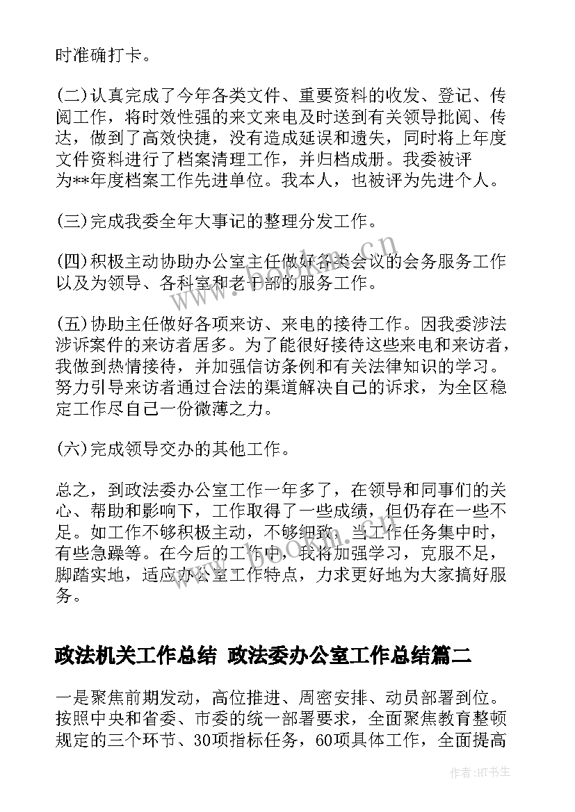 2023年政法机关工作总结 政法委办公室工作总结(优质6篇)