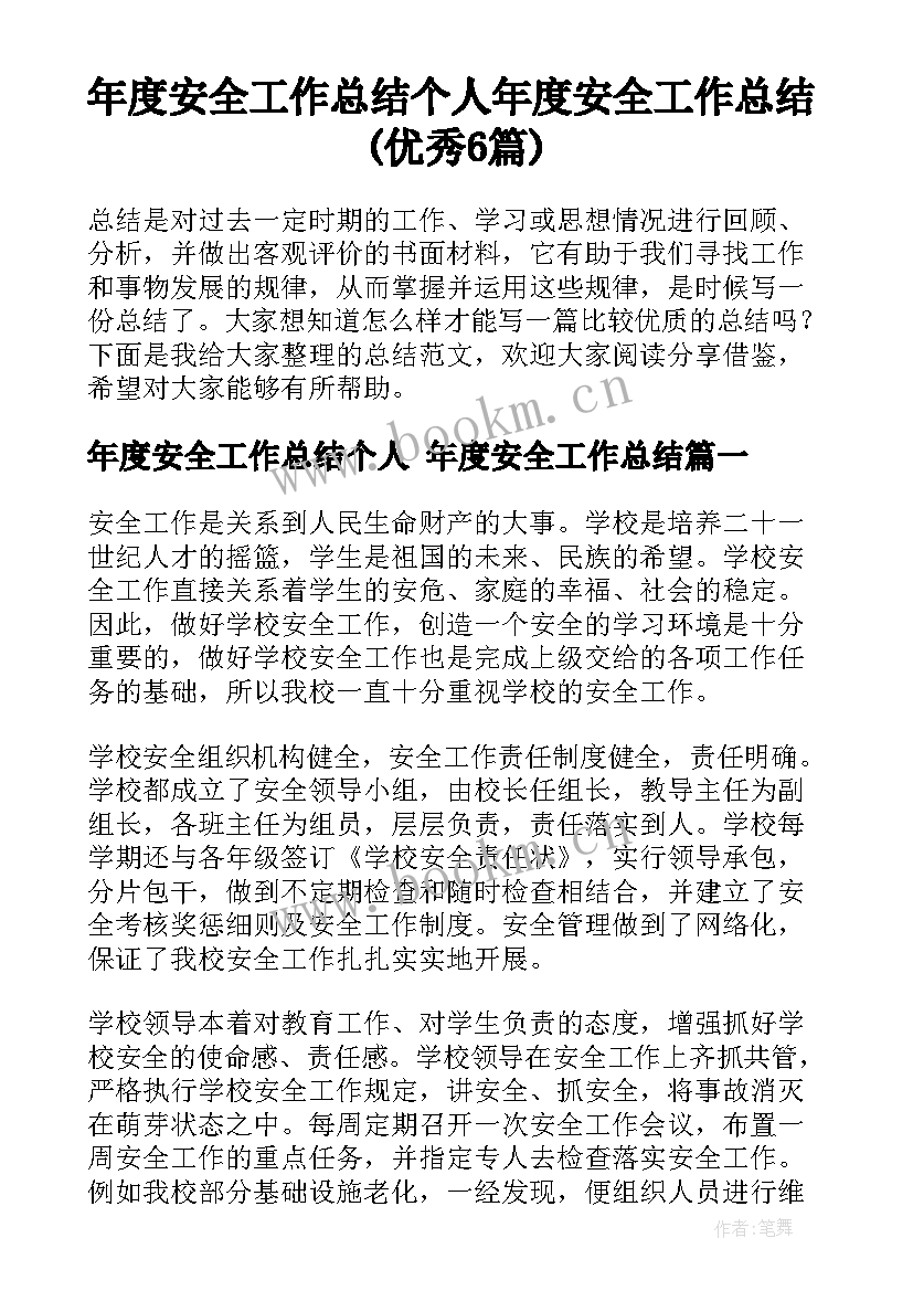 年度安全工作总结个人 年度安全工作总结(优秀6篇)