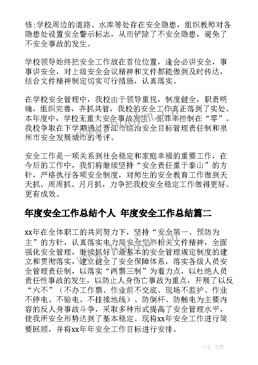 年度安全工作总结个人 年度安全工作总结(优秀6篇)