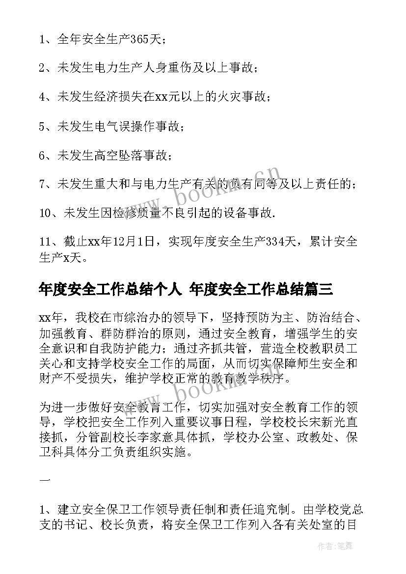 年度安全工作总结个人 年度安全工作总结(优秀6篇)