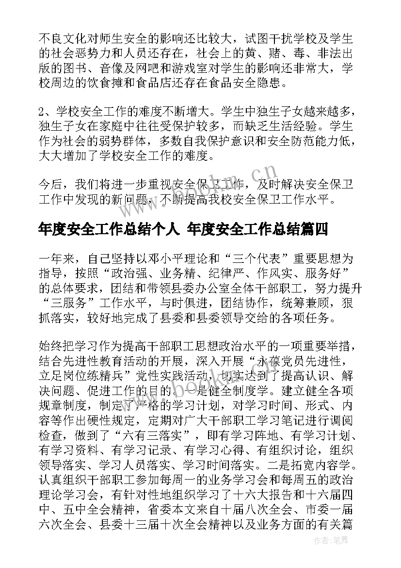 年度安全工作总结个人 年度安全工作总结(优秀6篇)