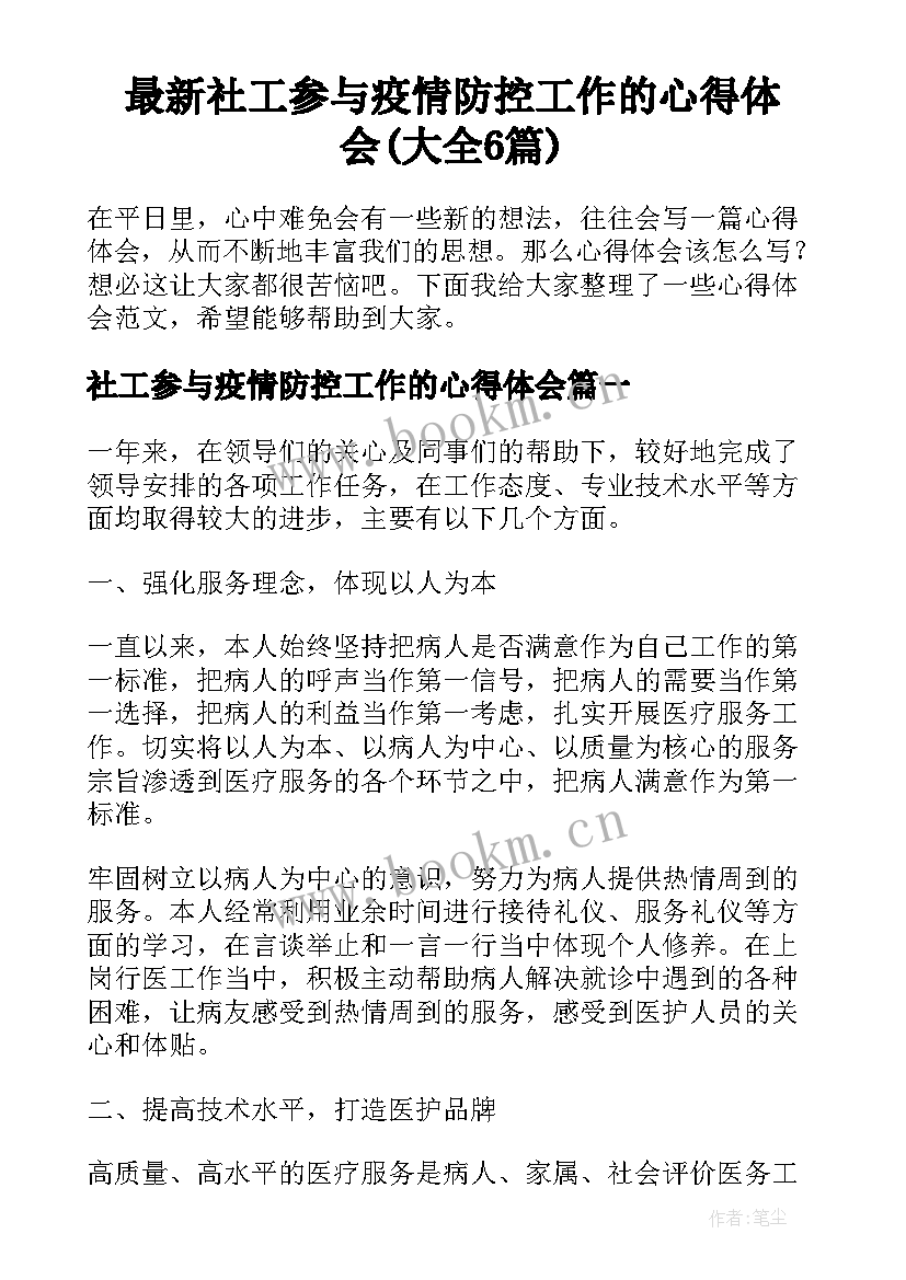 最新社工参与疫情防控工作的心得体会(大全6篇)