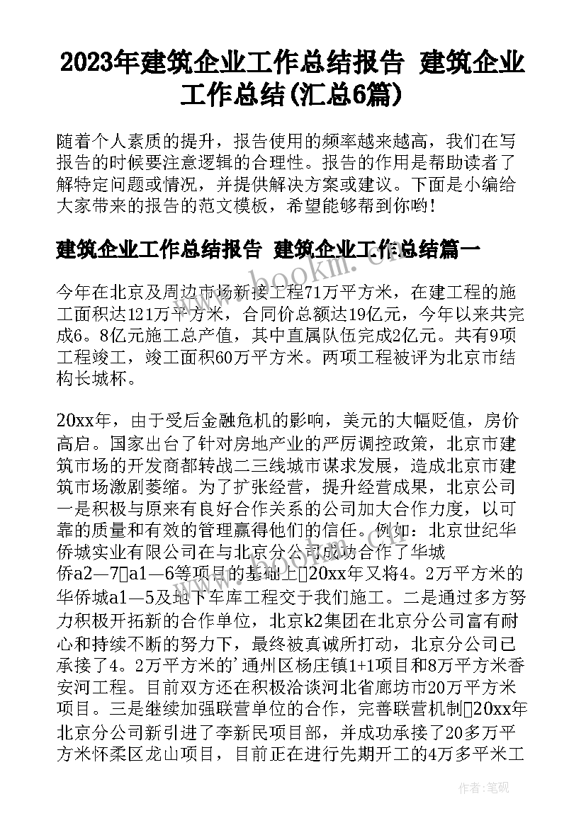 2023年建筑企业工作总结报告 建筑企业工作总结(汇总6篇)