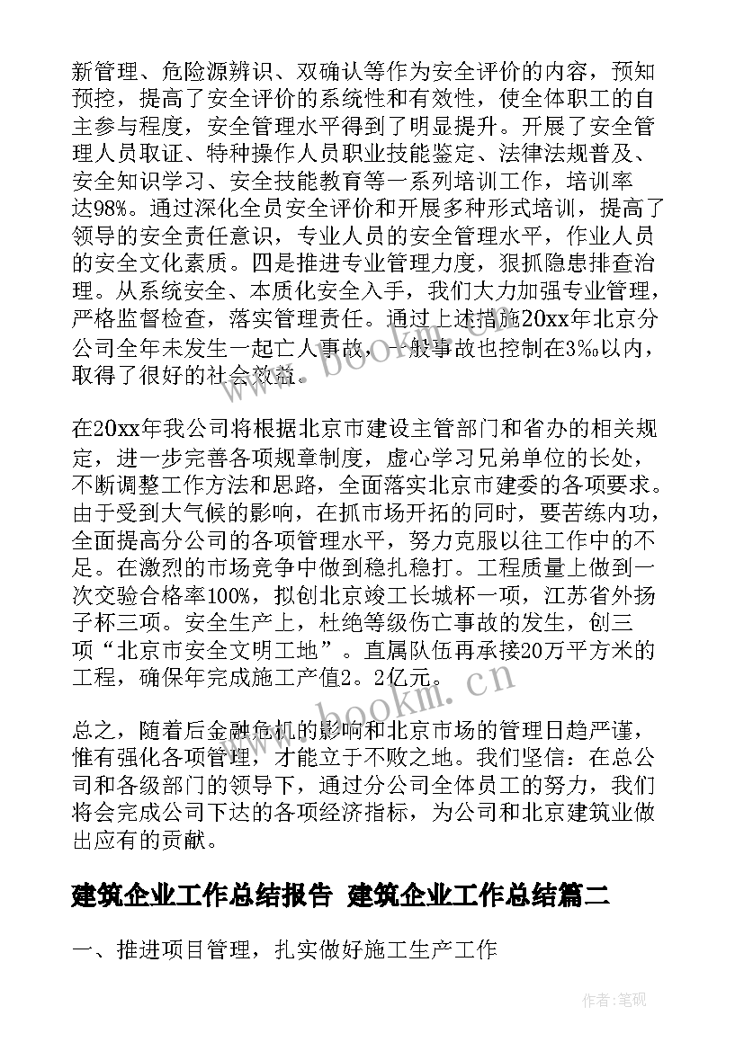 2023年建筑企业工作总结报告 建筑企业工作总结(汇总6篇)