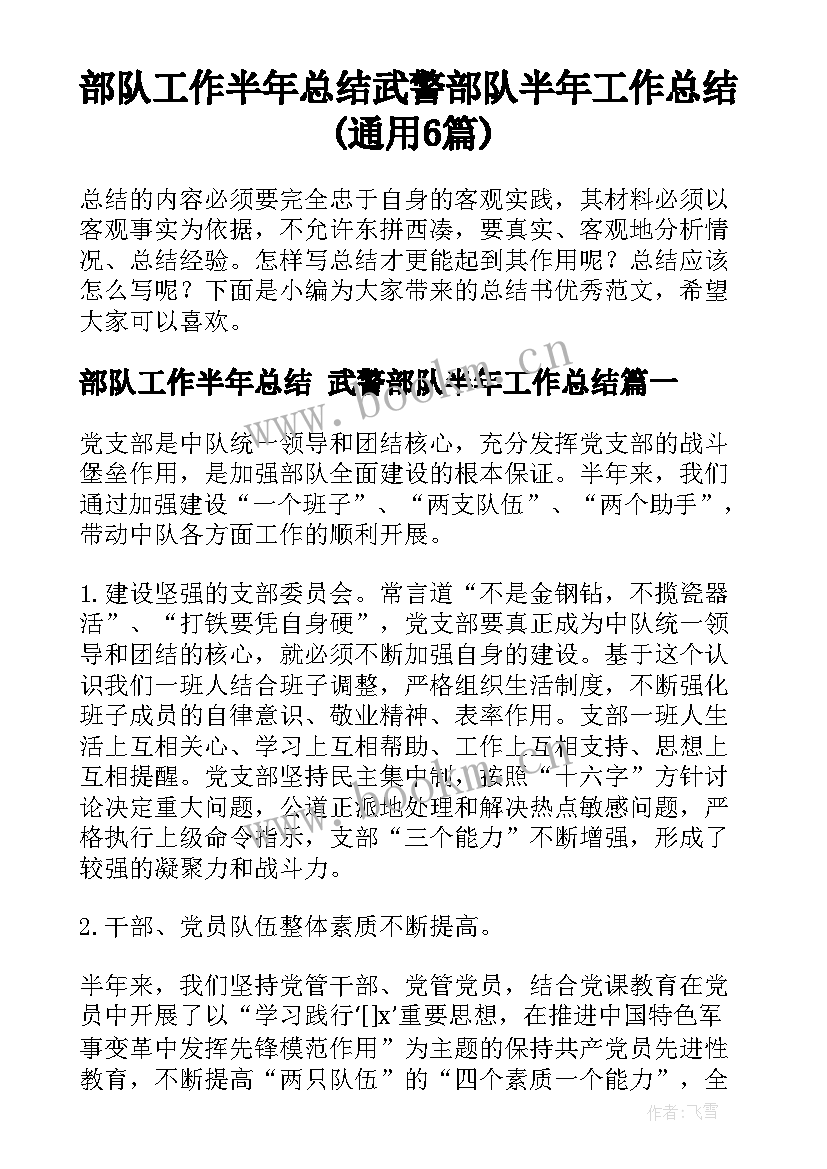 部队工作半年总结 武警部队半年工作总结(通用6篇)