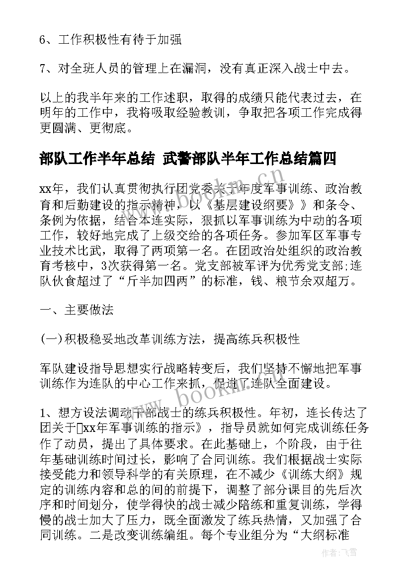 部队工作半年总结 武警部队半年工作总结(通用6篇)