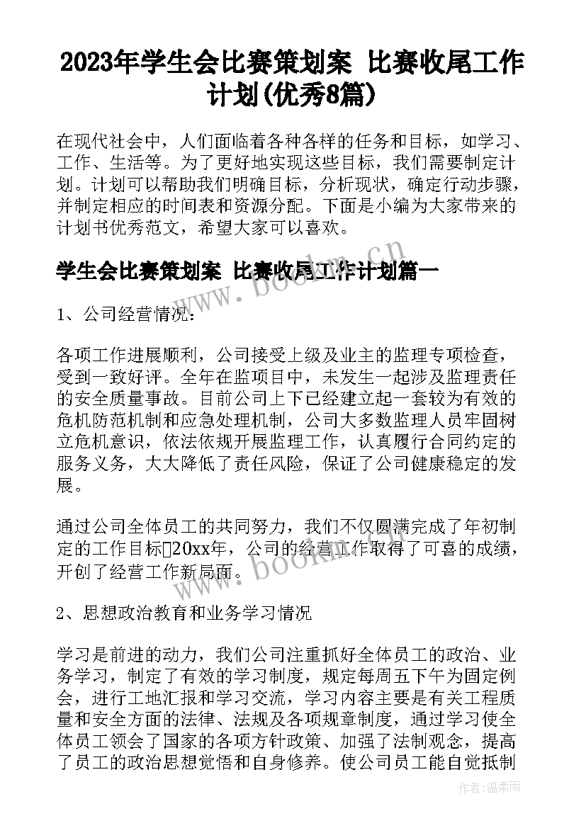 2023年学生会比赛策划案 比赛收尾工作计划(优秀8篇)