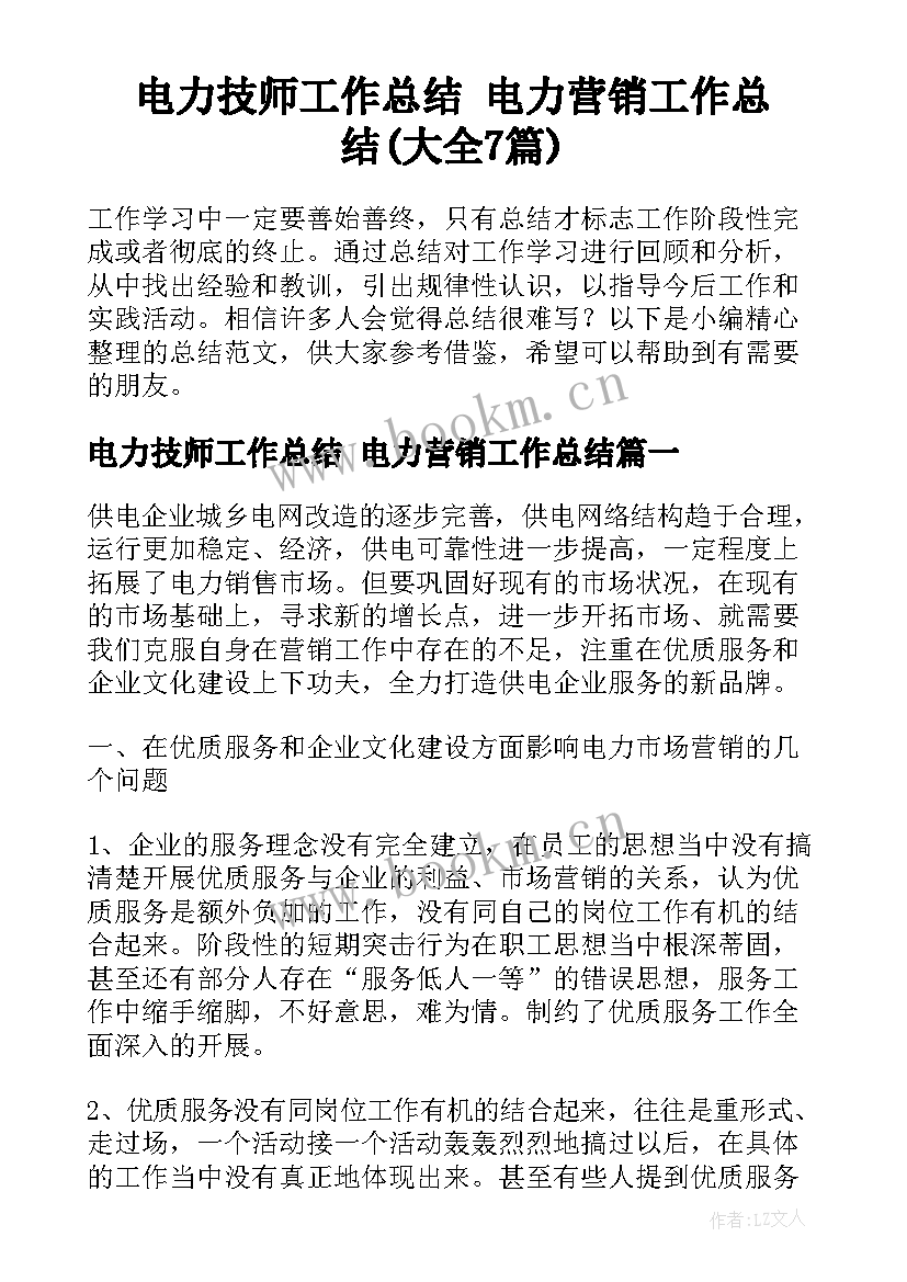 电力技师工作总结 电力营销工作总结(大全7篇)