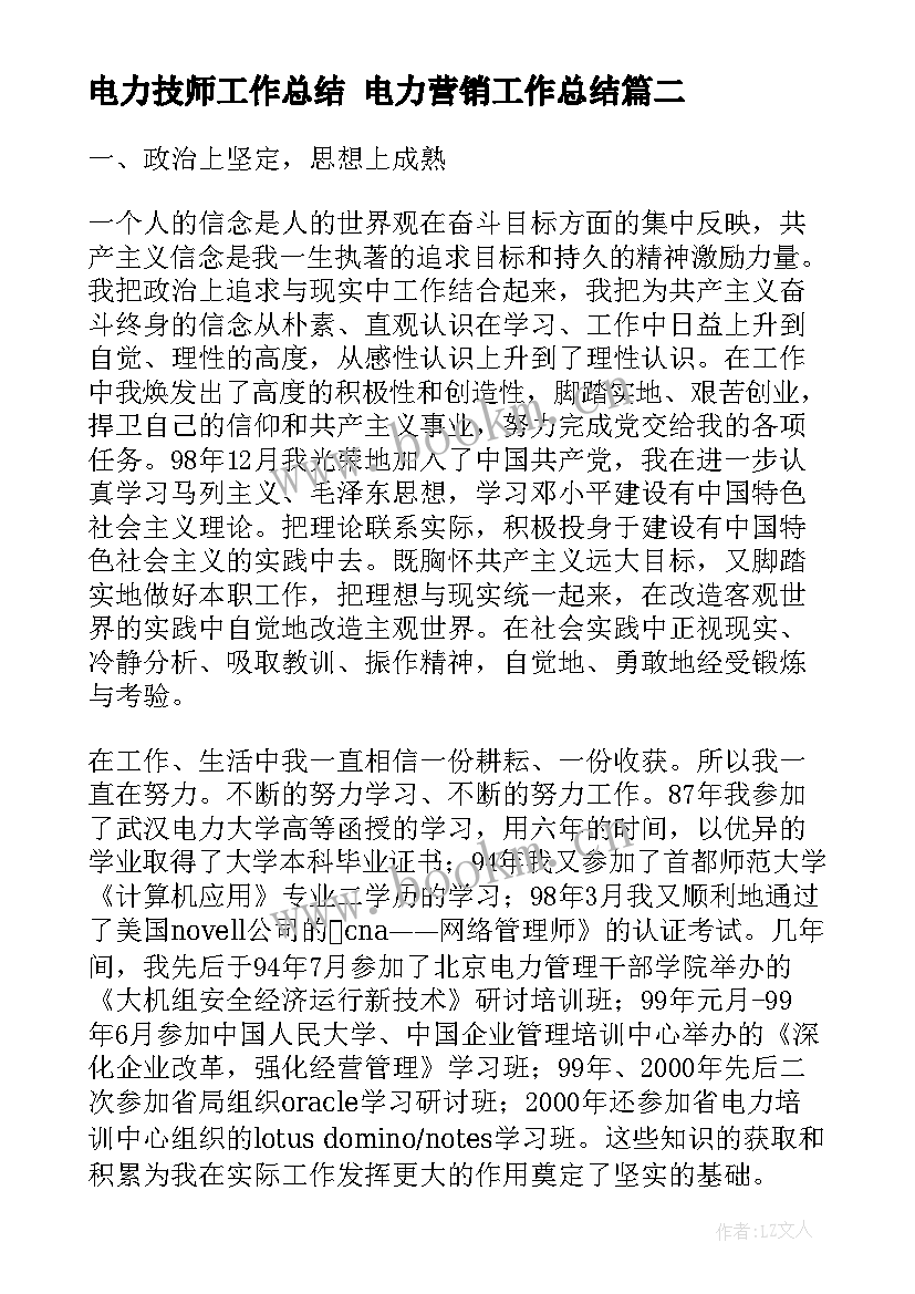 电力技师工作总结 电力营销工作总结(大全7篇)