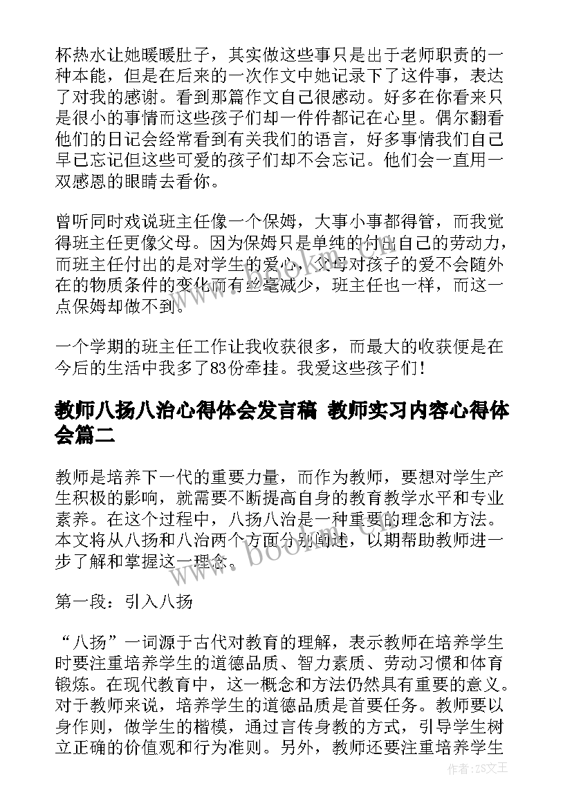 最新教师八扬八治心得体会发言稿 教师实习内容心得体会(通用5篇)