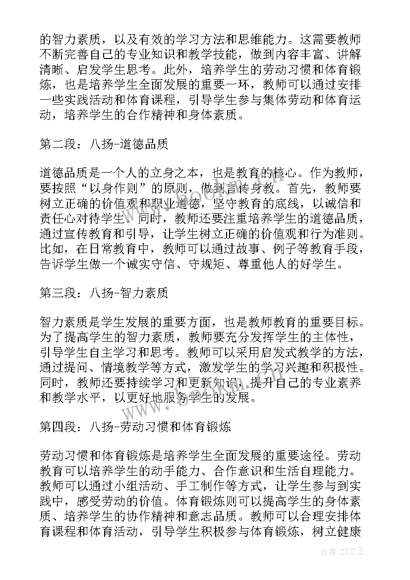 最新教师八扬八治心得体会发言稿 教师实习内容心得体会(通用5篇)