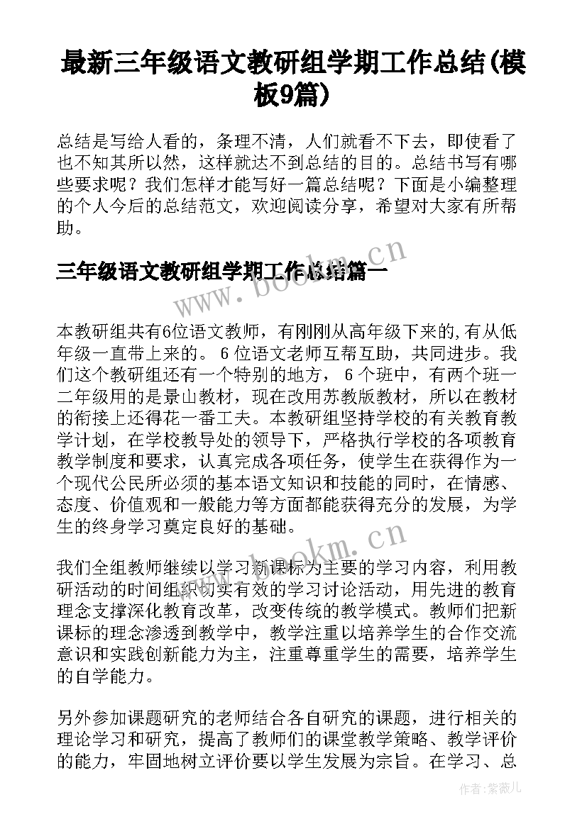 最新三年级语文教研组学期工作总结(模板9篇)