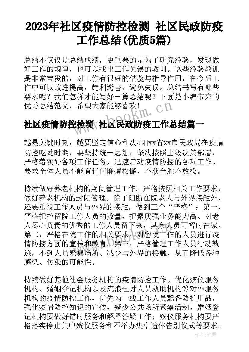 2023年社区疫情防控检测 社区民政防疫工作总结(优质5篇)