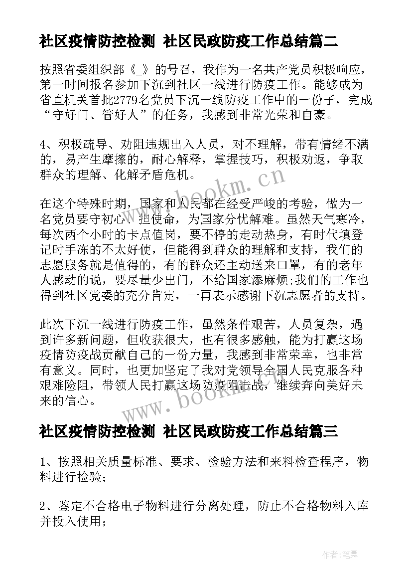 2023年社区疫情防控检测 社区民政防疫工作总结(优质5篇)