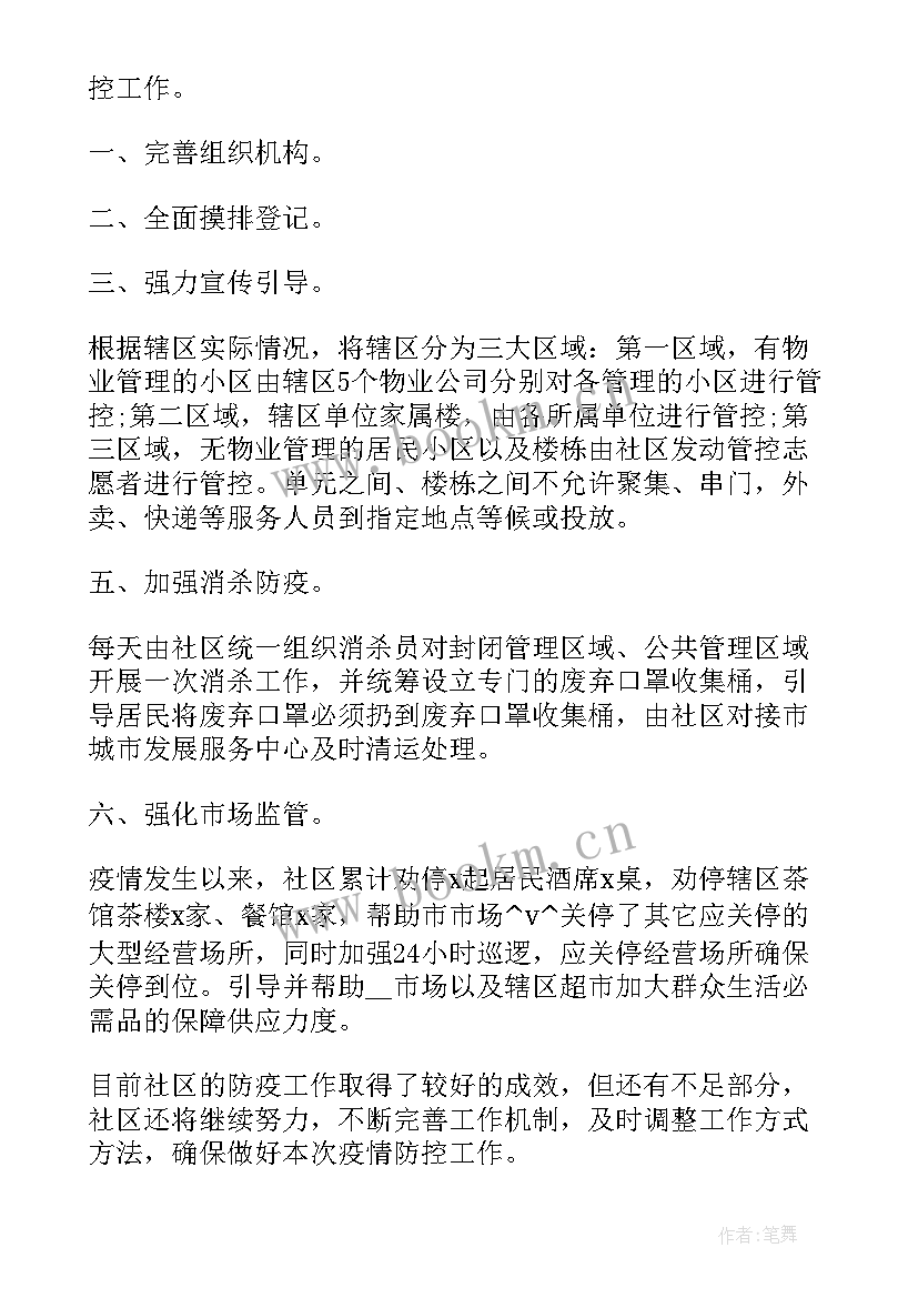 2023年社区疫情防控检测 社区民政防疫工作总结(优质5篇)