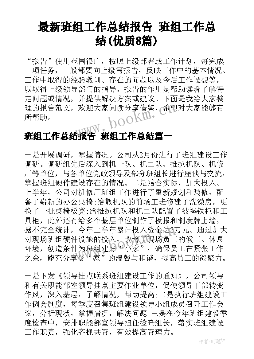 最新班组工作总结报告 班组工作总结(优质8篇)